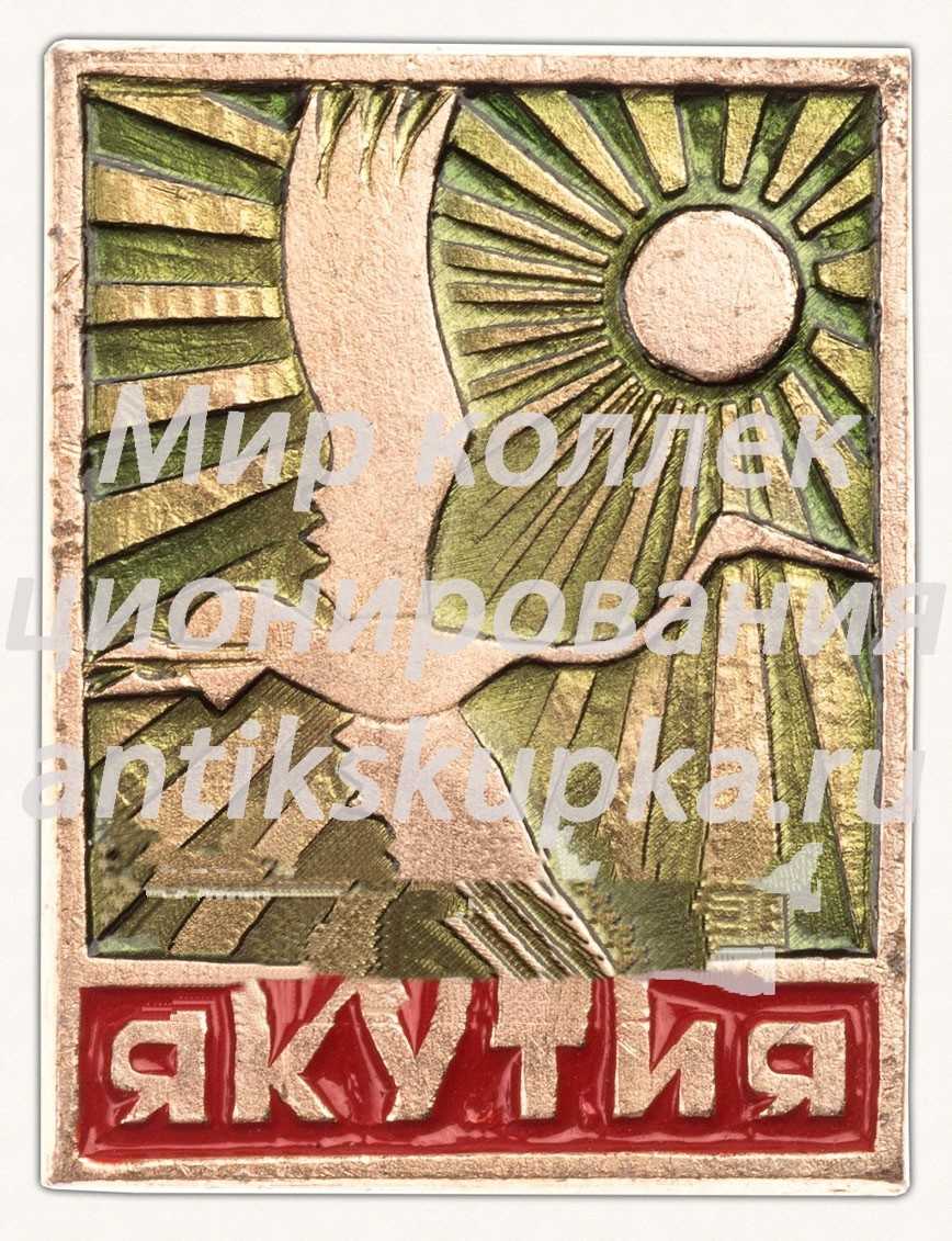 Знак «Якутия» Знак «Якутия»