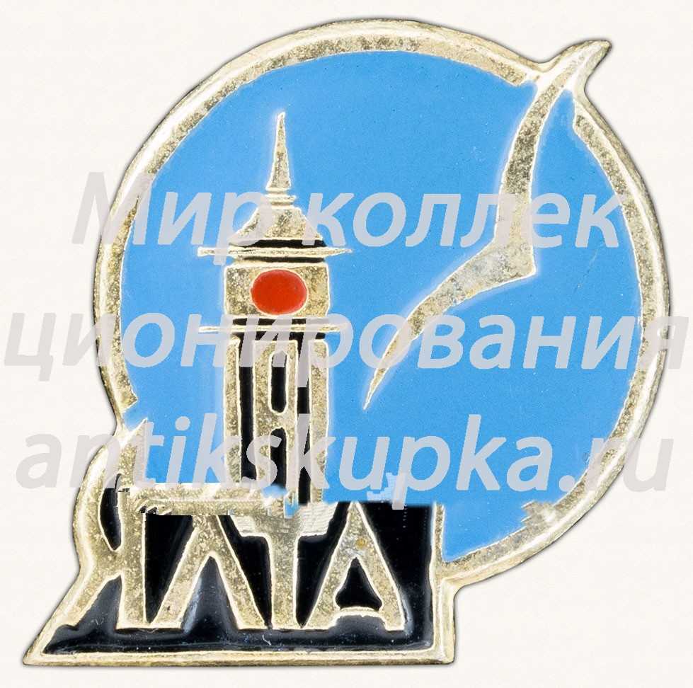 Знак «Ялта. Город. Ласточка» Знак «Ялта. Город. Ласточка»