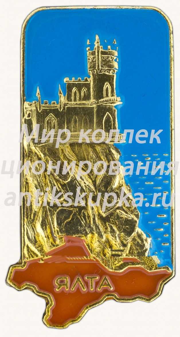 Знак «Ялта. Ласточкино гнездо» Знак «Ялта. Ласточкино гнездо»