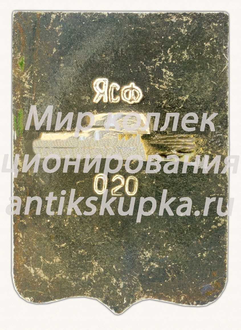 Знак «Ялтинская сувенирная фабрика (ЯСФ)» Знак «Ялтинская сувенирная фабрика (ЯСФ)»