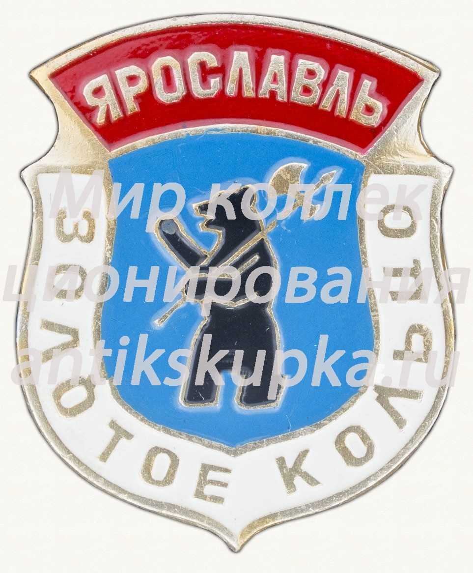 Знак «Ярославль. Серия «Золотое кольцо»» Знак «Ярославль. Серия «Золотое кольцо»»