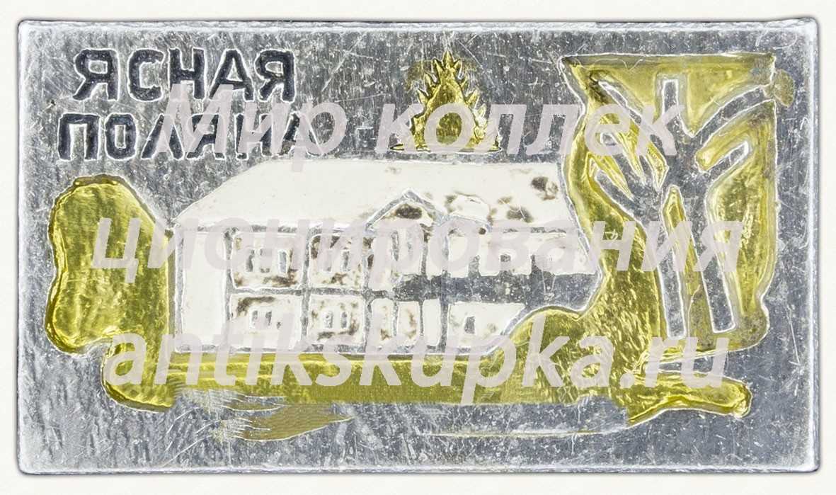 Знак «Ясная поляна» 2 Знак «Ясная поляна» 2