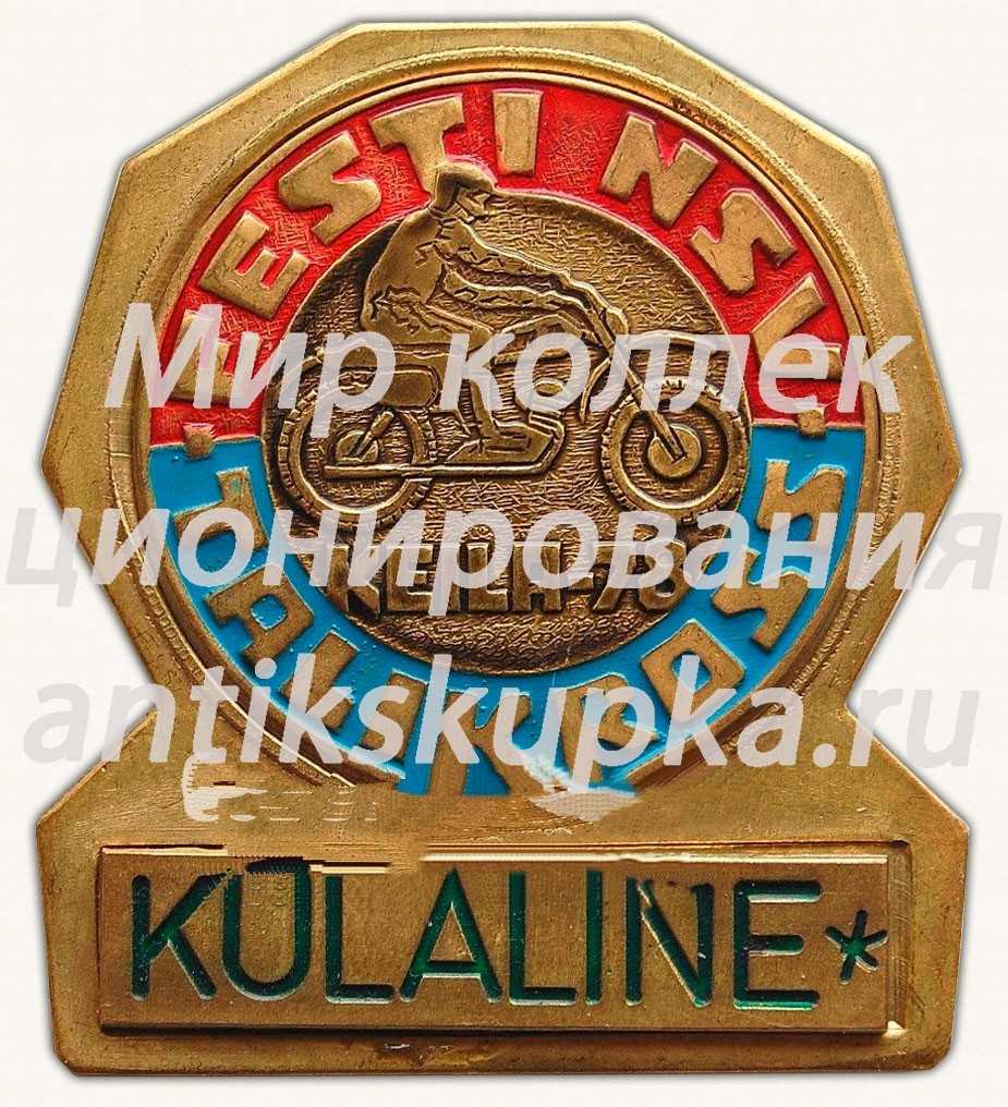 Знак «Эстонский мотокросс. Таликросс. (EESTI NSV TALIKROSS KEILA-78. KULALINE)» Знак «Эстонский мотокросс. Таликросс. (EESTI NSV TALIKROSS KEILA-78. KULALINE)»
