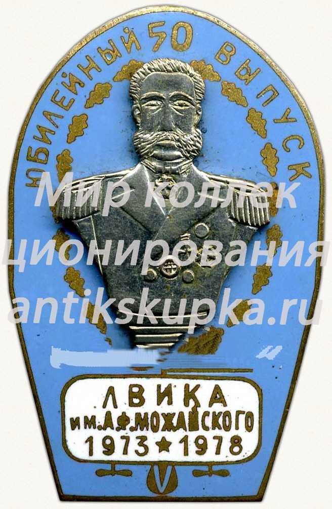 Знак «Юбилейный 50 выпуск. Ленинградская военная инженерная Краснознаменная академия им. А.Ф. Можайского (ЛВИКА) (1973-1978)» Знак «Юбилейный 50 выпуск. Ленинградская военная инженерная Краснознаменная академия им. А.Ф. Можайского (ЛВИКА) (1973-1978)»