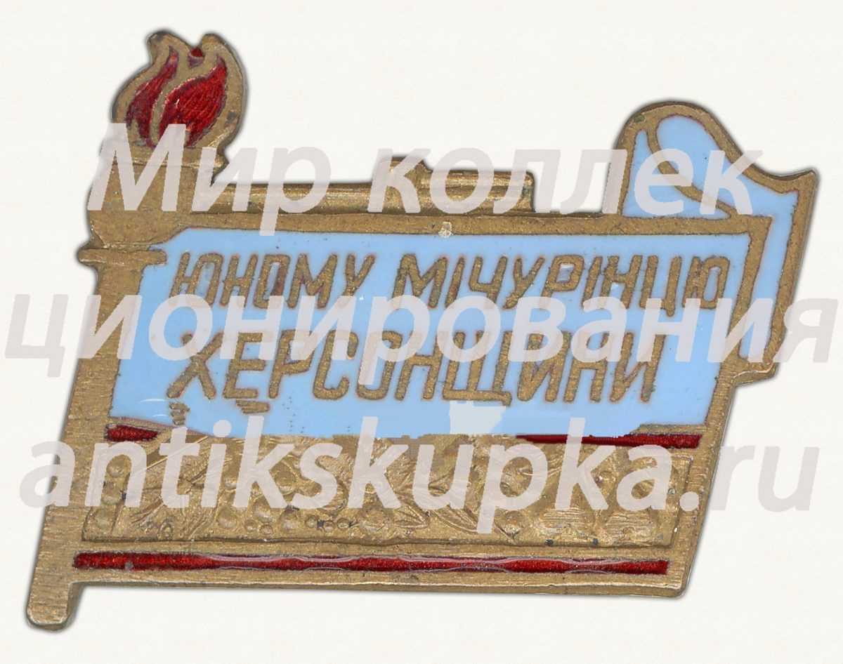 Знак «Юному мичуринцу Херсонщины» Знак «Юному мичуринцу Херсонщины»