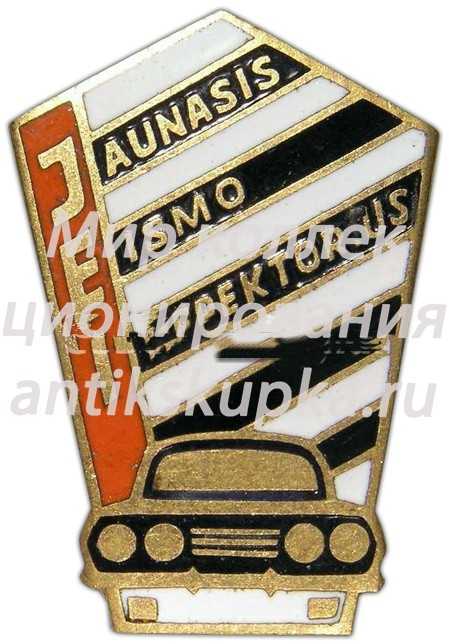 Знак «Юный автоинспектор Латвийской ССР» Знак «Юный автоинспектор Латвийской ССР»