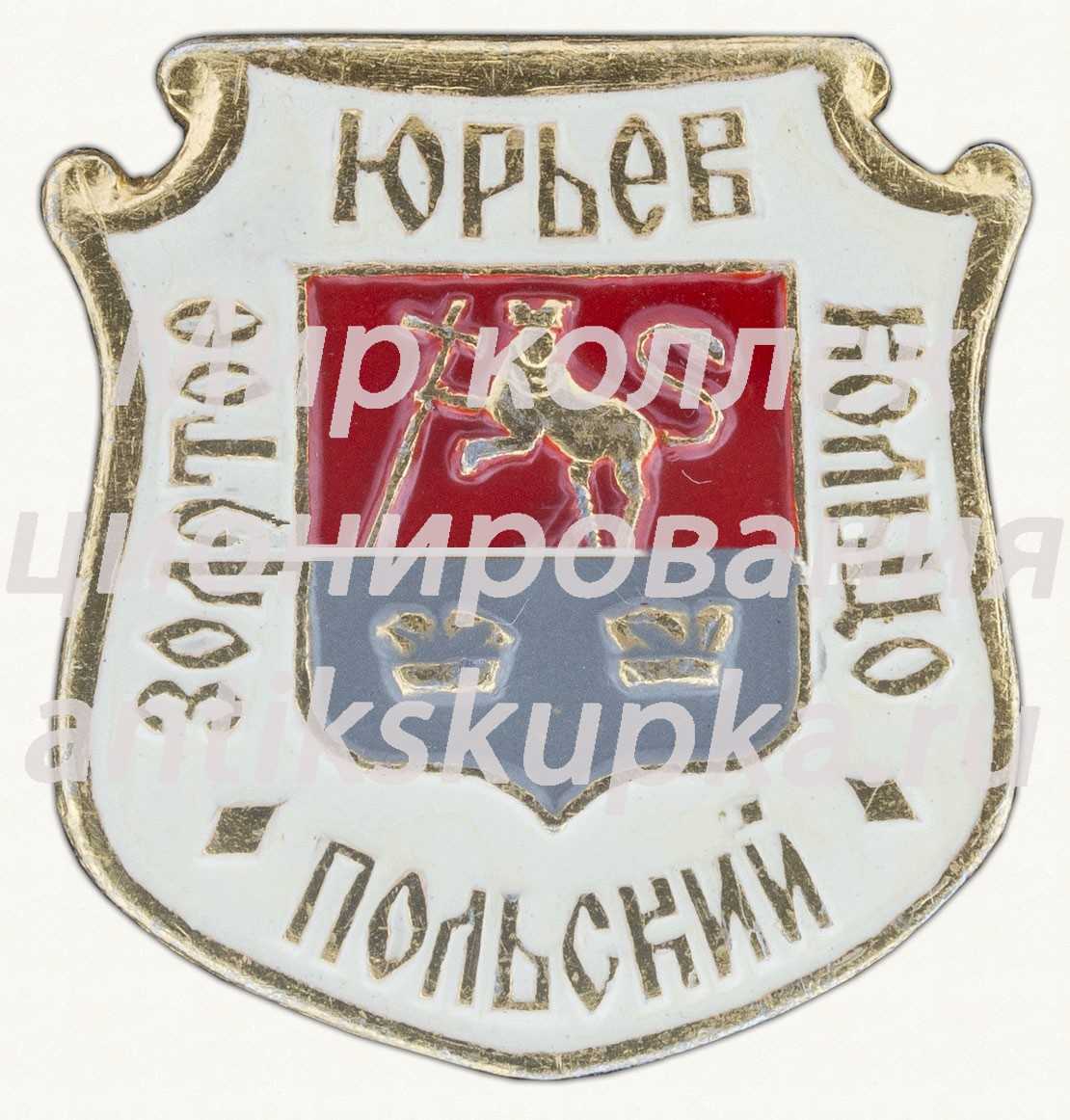 Знак «Юрьев-Польский. «Золотое кольцо»» Знак «Юрьев-Польский. «Золотое кольцо»»