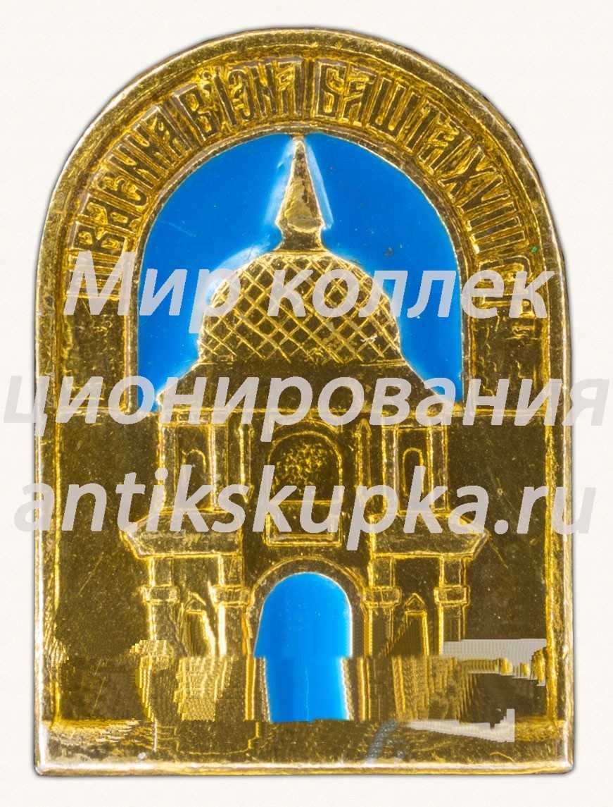 Знак «Южная въездная башня. VXIII век» Знак «Южная въездная башня. VXIII век»