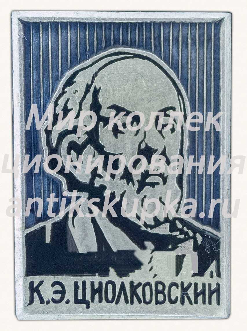 Знак «К.Э. Циолковский - основоположник космонавтики» Знак «К.Э. Циолковский - основоположник космонавтики»