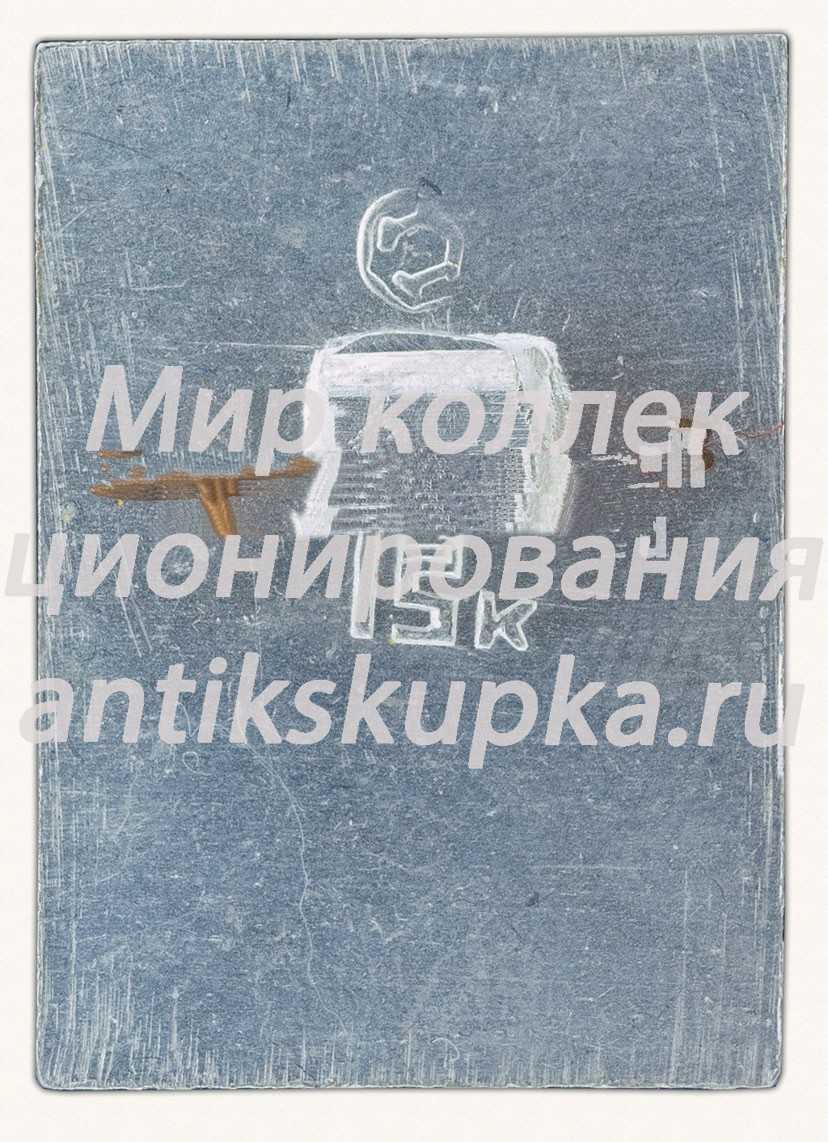 Знак «К.Э. Циолковский - основоположник космонавтики» Знак «К.Э. Циолковский - основоположник космонавтики»