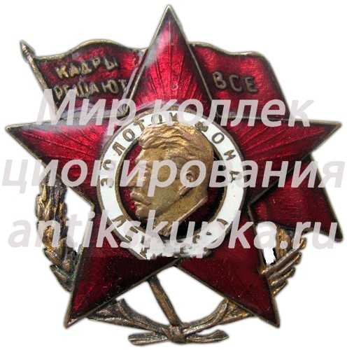 Знак ««Кадры решают всё». Золотой фонд ЛЕНЗОСа (Ленинградский завод оптического стекла)» Знак ««Кадры решают всё». Золотой фонд ЛЕНЗОСа (Ленинградский завод оптического стекла)»