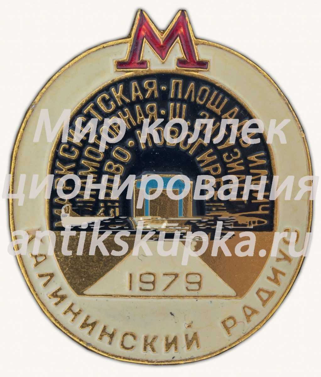 Знак «Калининский радиус. 1979. Марксистская. Площадь Ильича. Авиамоторная. Ш.Энтузиастов. Перово. Новогиреево» Знак «Калининский радиус. 1979. Марксистская. Площадь Ильича. Авиамоторная. Ш.Энтузиастов. Перово. Новогиреево»