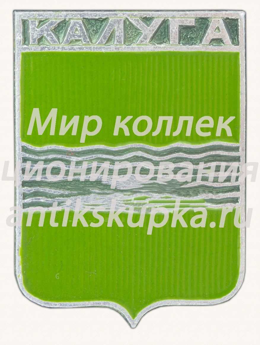 Знак «Калужская область. Город Калуга» Знак «Калужская область. Город Калуга»