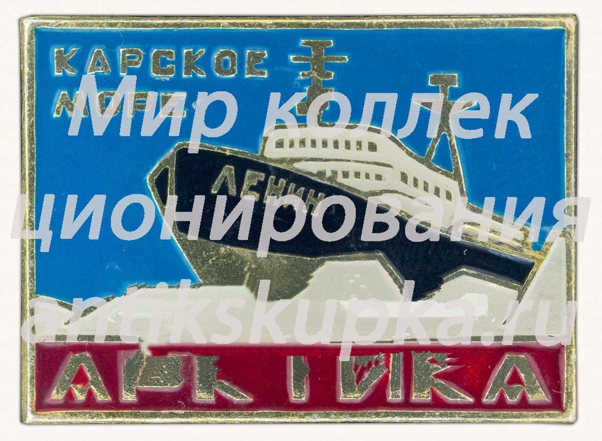 Знак «Карское море. Арктика. Ледокол «Ленин»» Знак «Карское море. Арктика. Ледокол «Ленин»»