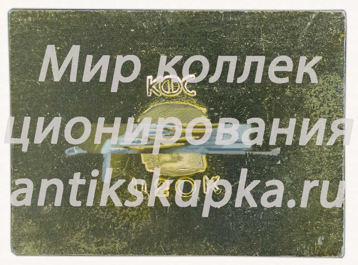 Знак «Карское море. Арктика. Ледокол «Ленин»» Знак «Карское море. Арктика. Ледокол «Ленин»»