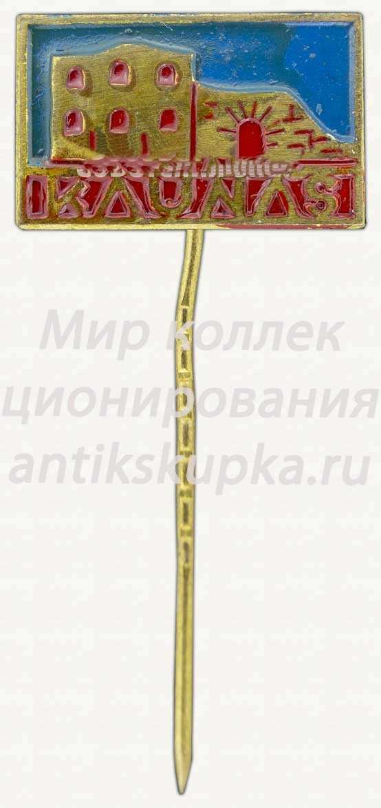 Знак «Каунас (Kaunas). Город в Литве» Знак «Каунас (Kaunas). Город в Литве»