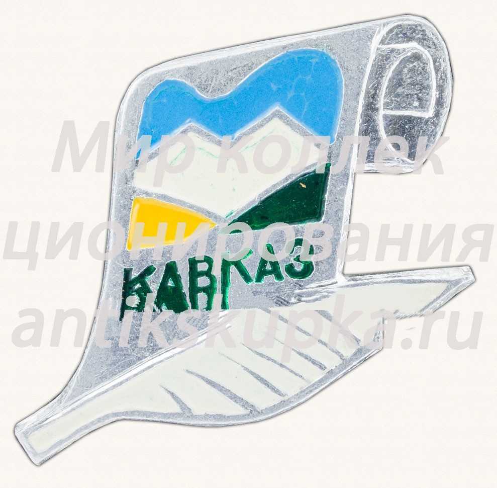 Знак «Кавказ» Знак «Кавказ»