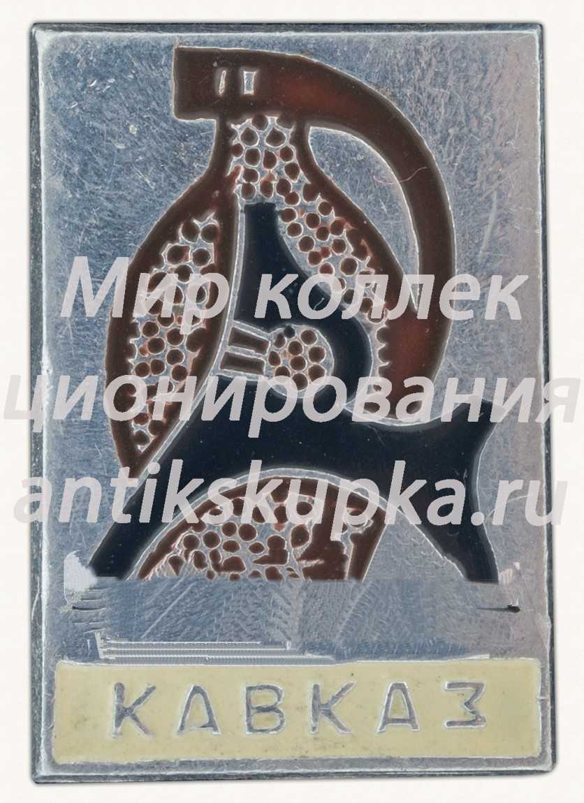 Знак «Кавказ — географический регион. СССР» Знак «Кавказ — географический регион. СССР»