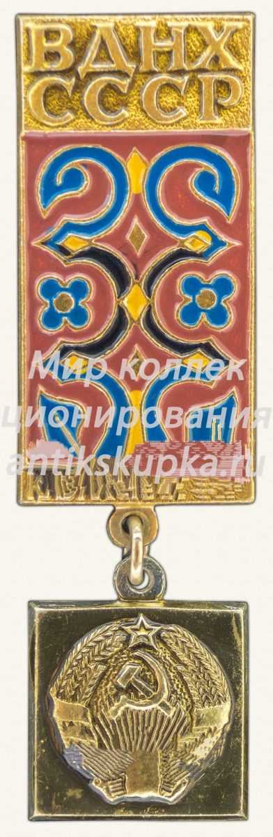 Знак «Казахская ССР. ВДНХ СССР» Знак «Казахская ССР. ВДНХ СССР»
