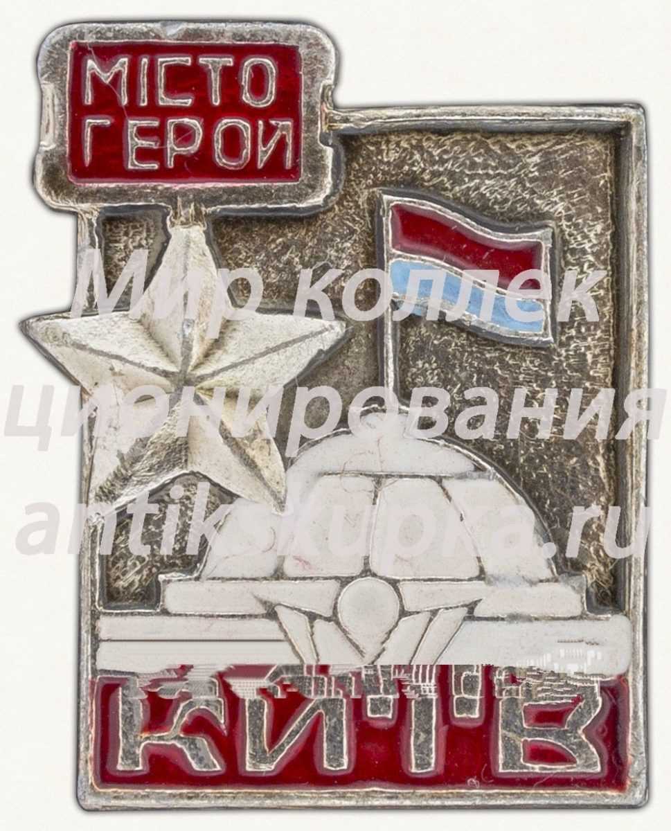 Знак «Киев. Верховный совет УССР» Знак «Киев. Верховный совет УССР»