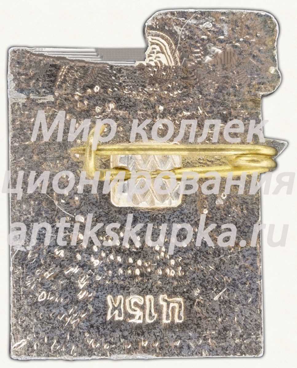 Знак «Киев. Верховный совет УССР» Знак «Киев. Верховный совет УССР»