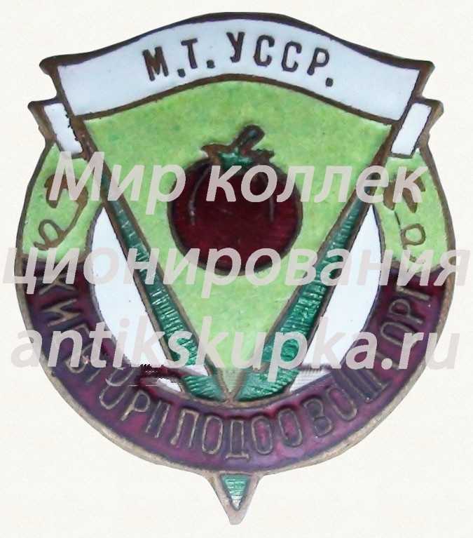 Знак «Киевгорплодоовощторг. Министерство торговли УССР» Знак «Киевгорплодоовощторг. Министерство торговли УССР»