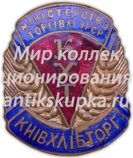 Знак «Киевхлебторг. Министерство торговли УССР» Знак «Киевхлебторг. Министерство торговли УССР»