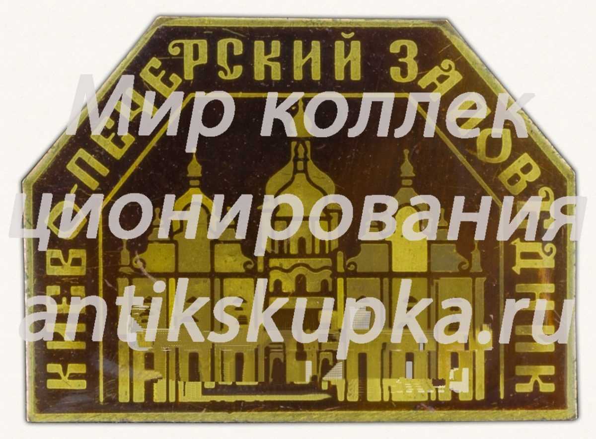 Знак «Киево-Печерский заповедник» Знак «Киево-Печерский заповедник»