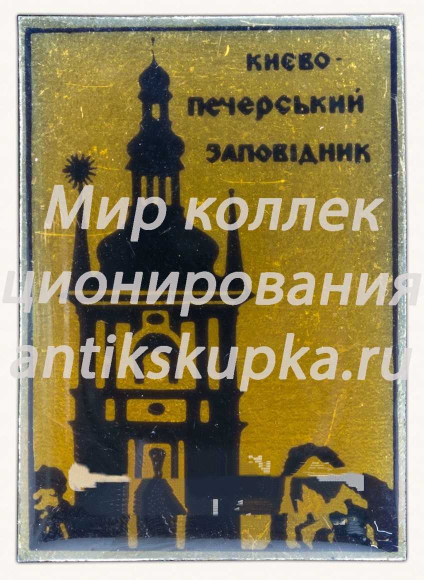 Знак «Киево-Печерский заповедник. Тип 2» Знак «Киево-Печерский заповедник. Тип 2»