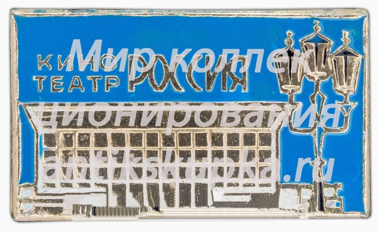 Знак «Кинотеатр «Россия»» Знак «Кинотеатр «Россия»»