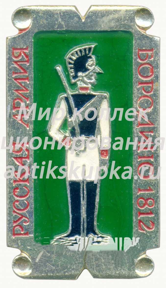 Знак «Кирасир. Бородино. 1812. Серия значков «Русская армия»» Знак «Кирасир. Бородино. 1812. Серия значков «Русская армия»»