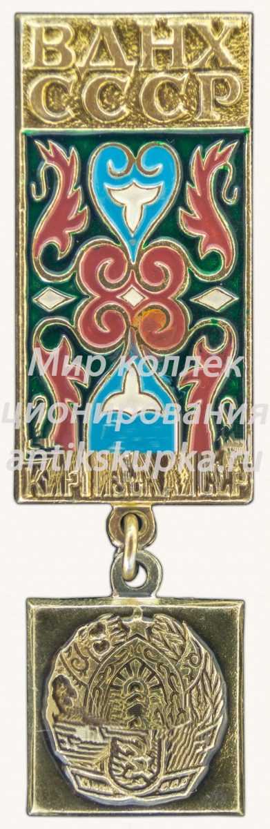 Знак «Киргизская ССР. ВДНХ СССР» Знак «Киргизская ССР. ВДНХ СССР»