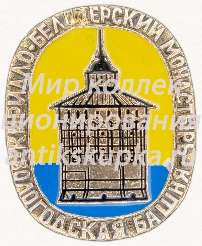 Знак «Кирилло-Белозерский монастырь. Вологодская башня» Знак «Кирилло-Белозерский монастырь. Вологодская башня»