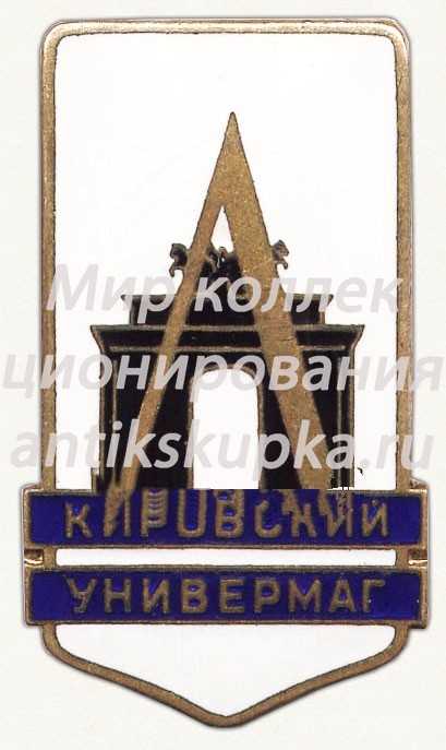 Знак «Кировский универмаг. Ленинград» Знак «Кировский универмаг. Ленинград»