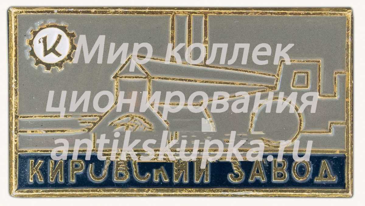 Знак «Кировский завод» Знак «Кировский завод»