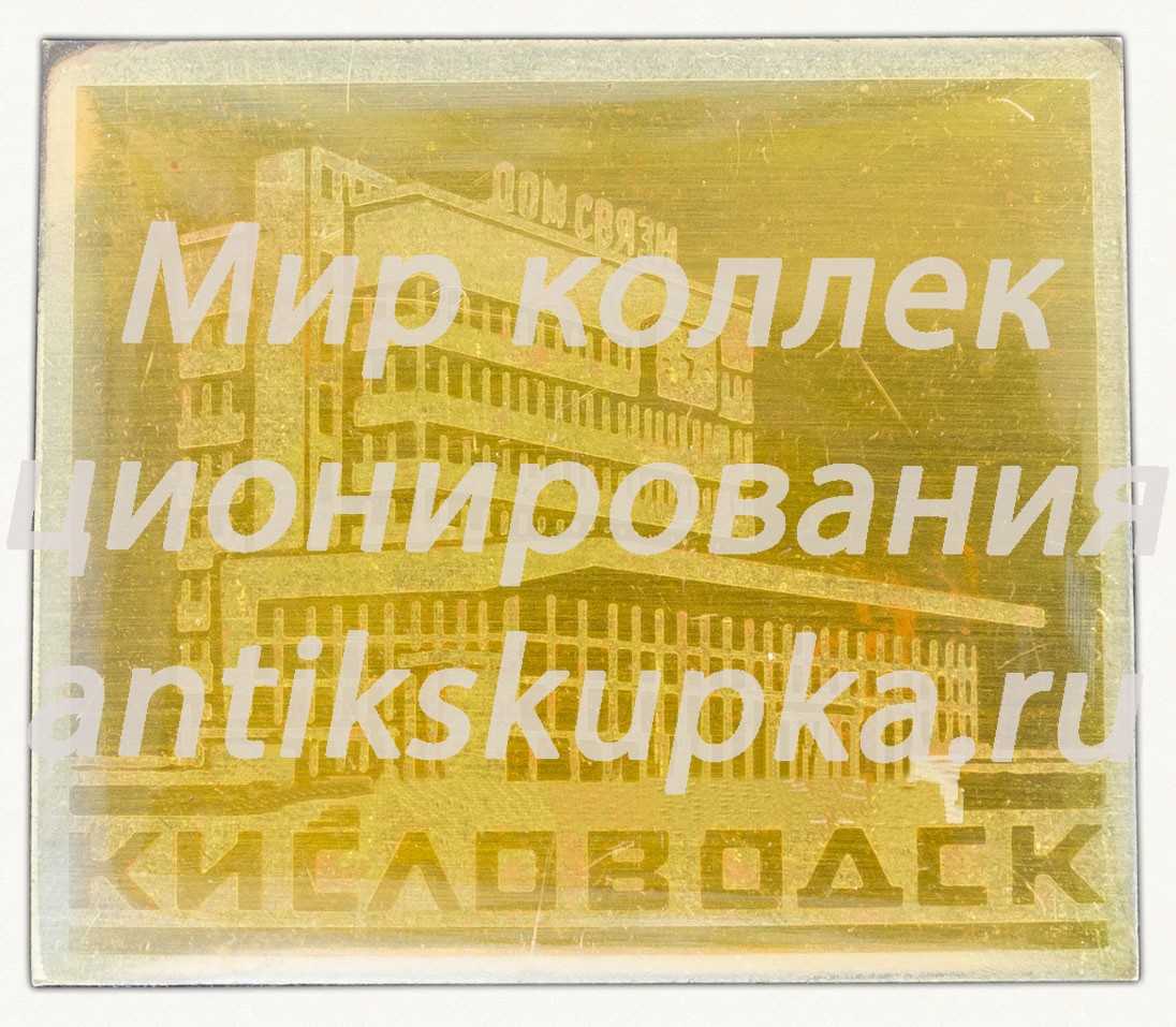 Знак «Кисловодск. Дом Связи» Знак «Кисловодск. Дом Связи»