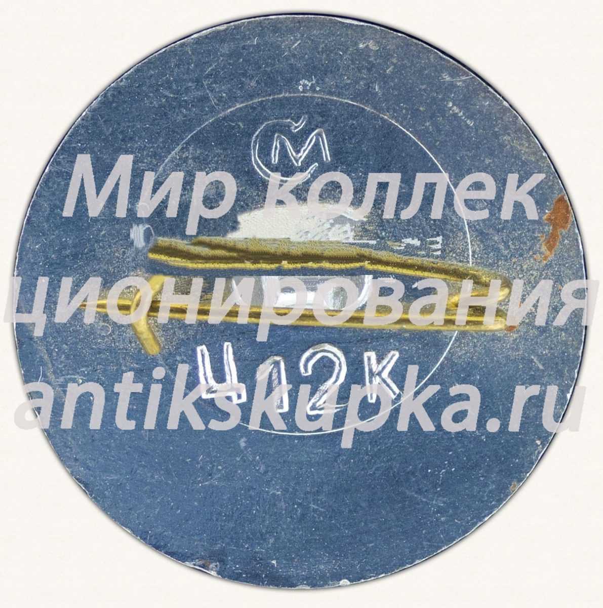 Знак «Колесница. Серия значков «Херсонес»» Знак «Колесница. Серия значков «Херсонес»»