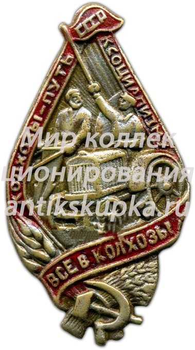 Знак «Колхозы - путь к социализму. Все в колхозы. СССР» Знак «Колхозы - путь к социализму. Все в колхозы. СССР»