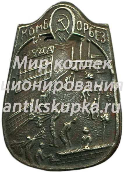 Знак комитета борьбы с безработицей (КОМБОРБЕЗ) Знак комитета борьбы с безработицей (КОМБОРБЕЗ)