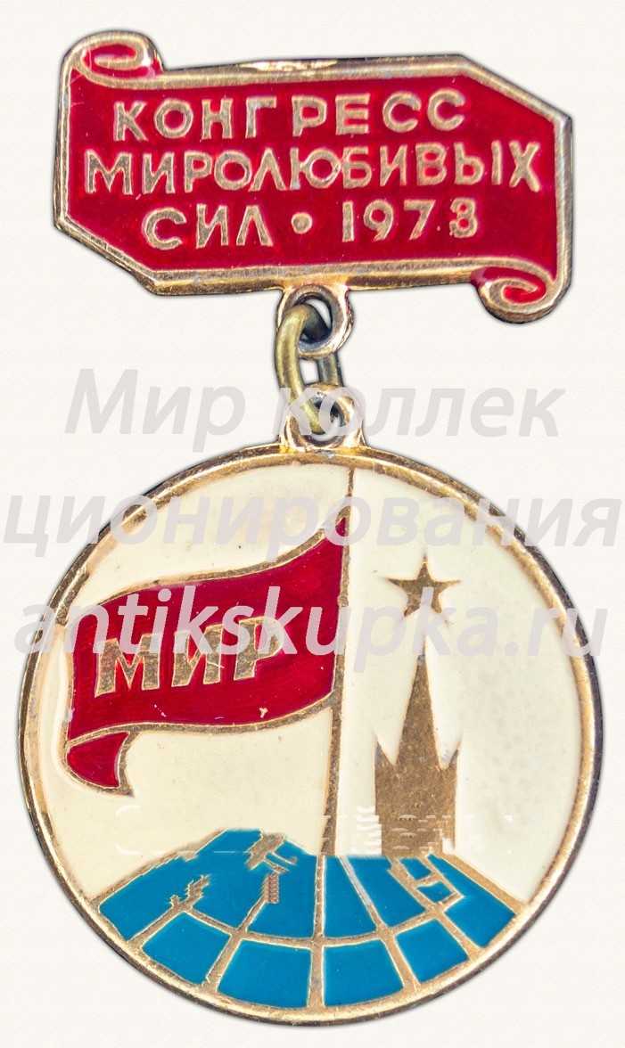 Знак «Конгресс мировых сил. 1978» Знак «Конгресс мировых сил. 1978»