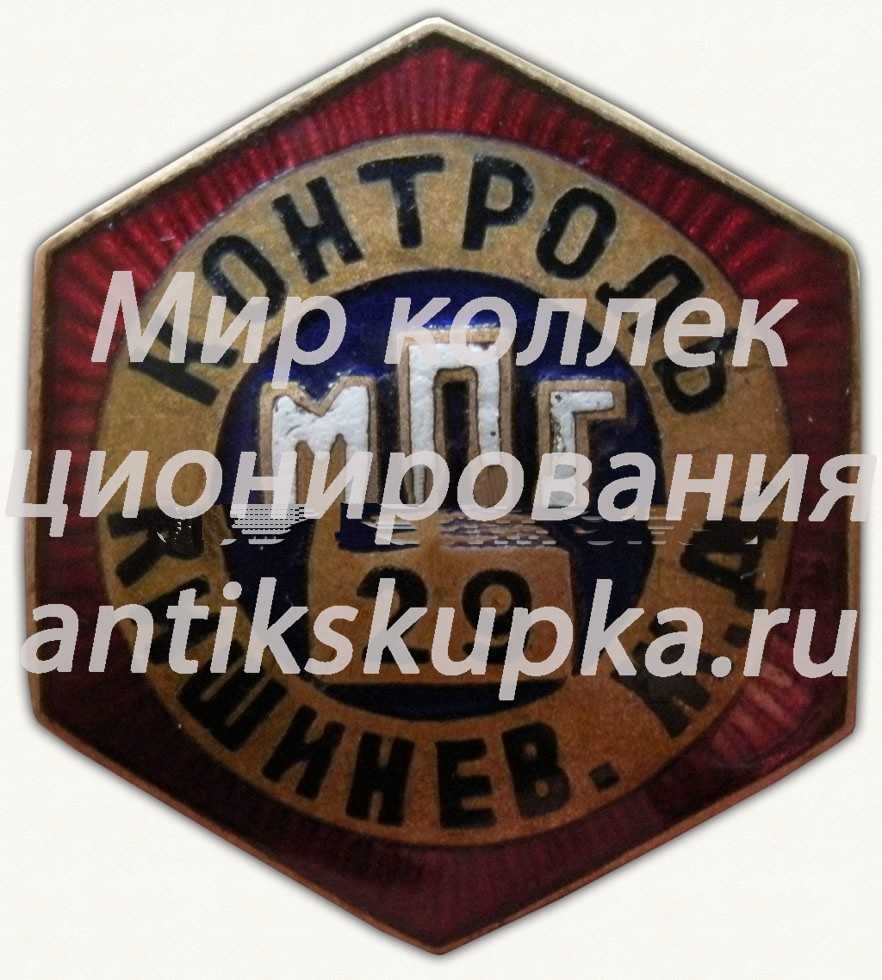 Знак ««Контроль». Министерство путей сообщения (МПС). Кишиневская железная дорога (ЖД)» Знак ««Контроль». Министерство путей сообщения (МПС). Кишиневская железная дорога (ЖД)»