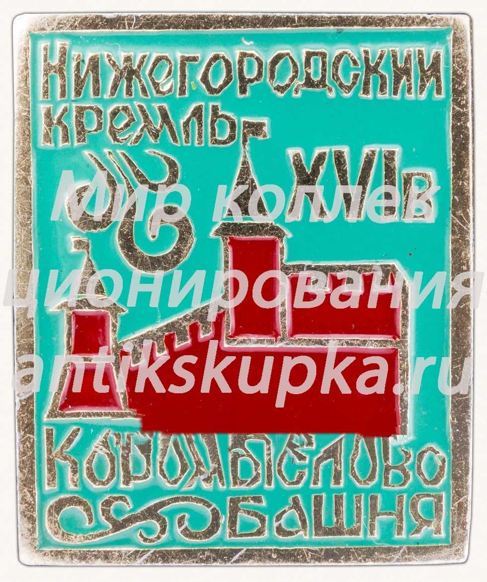 Знак «Коромыслово башня. Нижегородский кремль» Знак «Коромыслово башня. Нижегородский кремль»