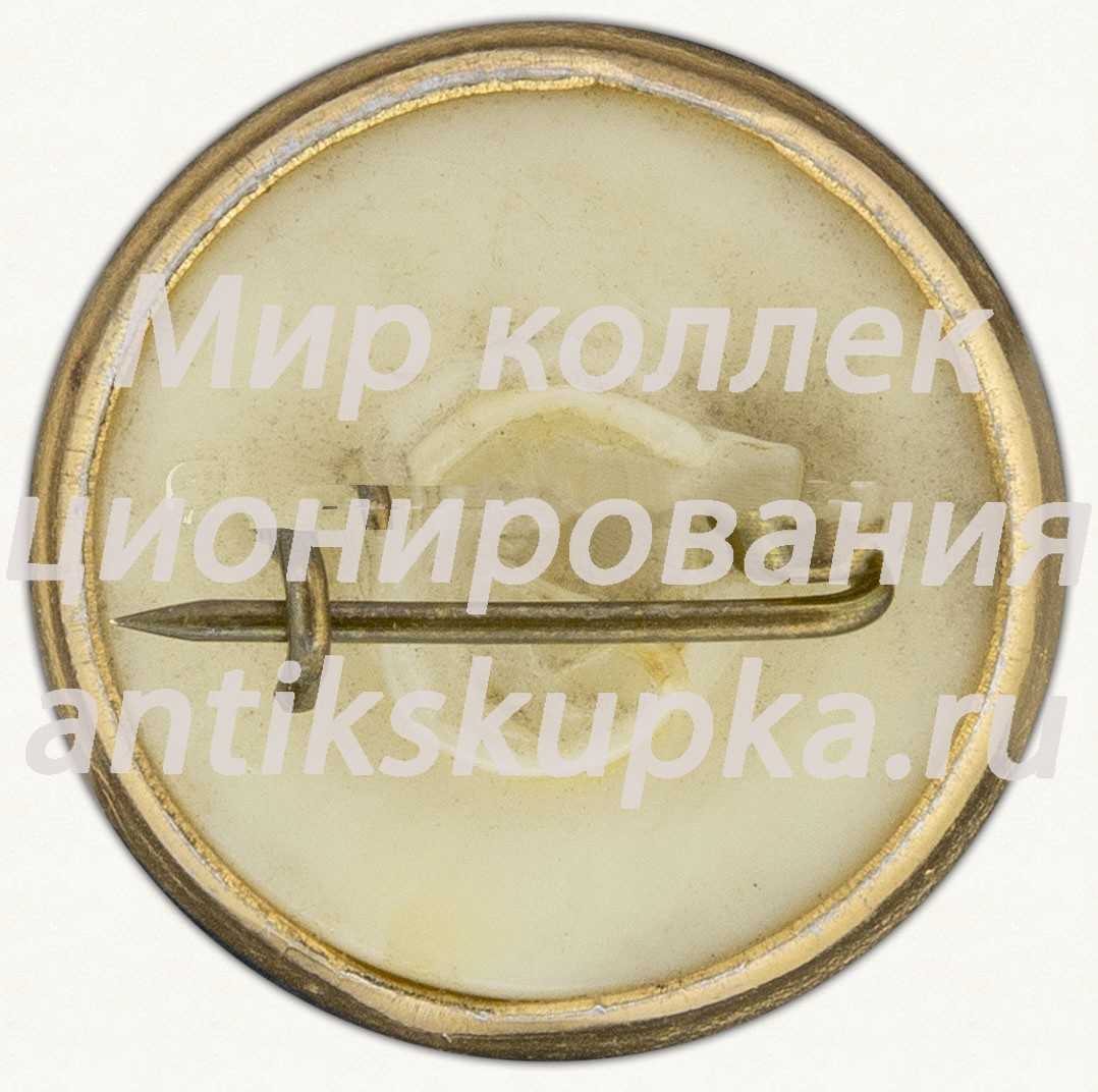 Знак «Космонавт Андриян Григорьевич Николаев» Знак «Космонавт Андриян Григорьевич Николаев»