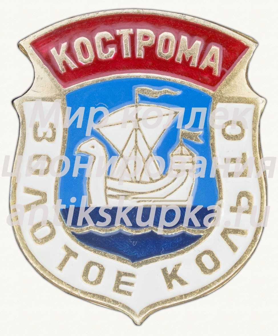 Знак «Кострома. Серия «Золотое кольцо»» Знак «Кострома. Серия «Золотое кольцо»»