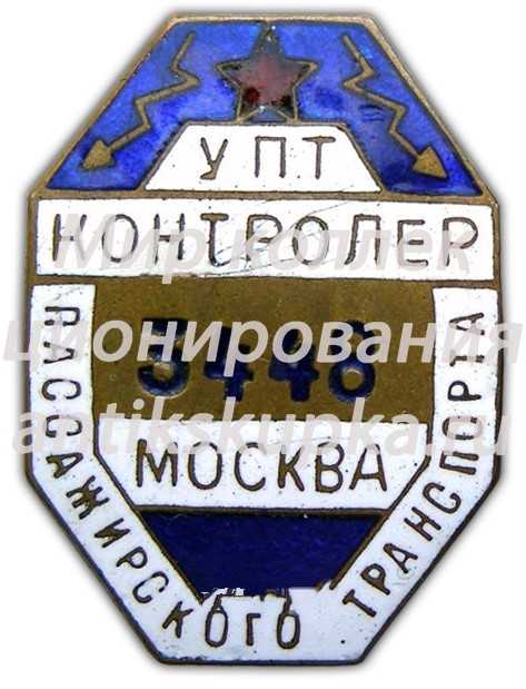 Знак «Котроллер пассажирского транспорта. Управление транспорта Москвы (УПТ)» 2 Знак «Котроллер пассажирского транспорта. Управление транспорта Москвы (УПТ)» 2