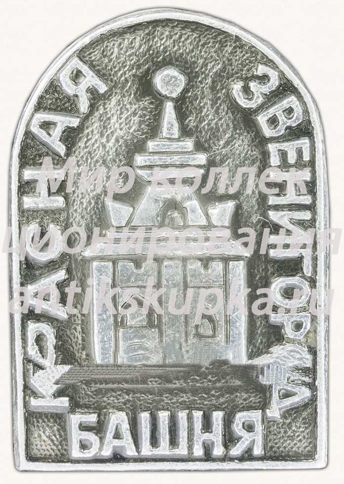 Знак «Красная башня. Звенигород» Знак «Красная башня. Звенигород»