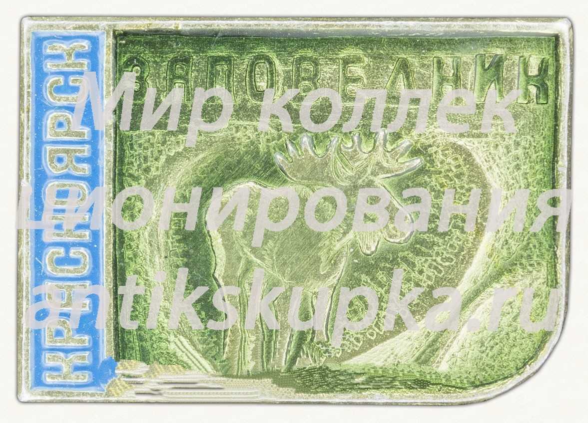 Знак «Красноярск. Заповедник» Знак «Красноярск. Заповедник»