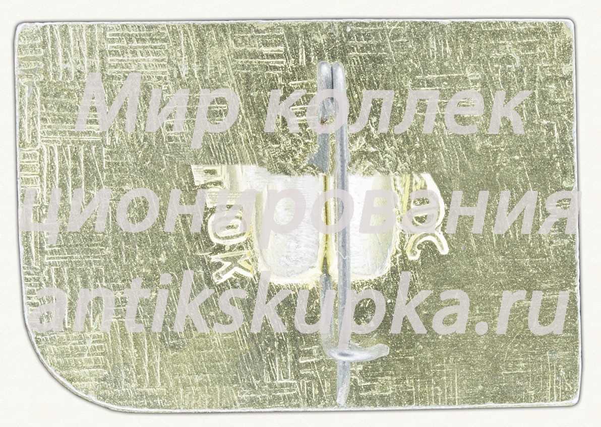 Знак «Красноярск. Заповедник» Знак «Красноярск. Заповедник»
