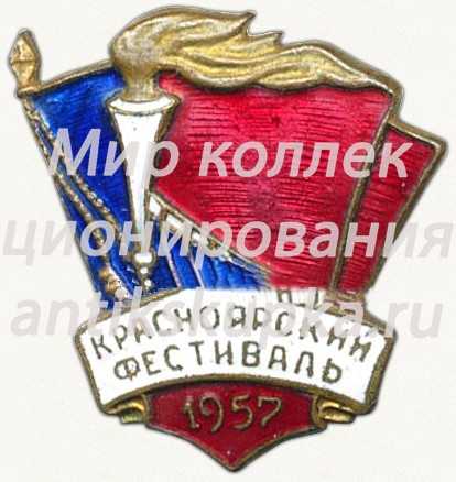 Знак «Красноярский фестиваль. 1957» Знак «Красноярский фестиваль. 1957»