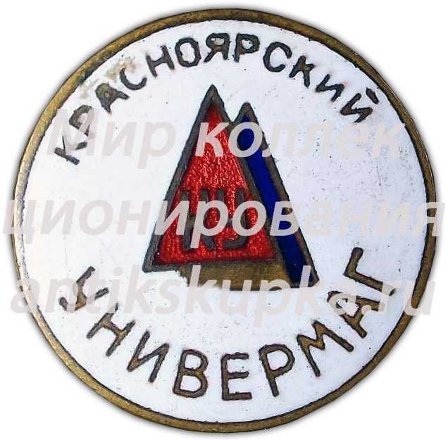 Знак «Красноярский универмаг» Знак «Красноярский универмаг»